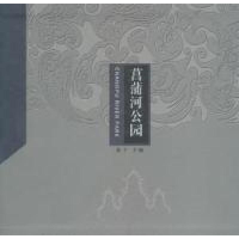 正版新书】菖蒲河公园北京市东城区委 编9787503225192