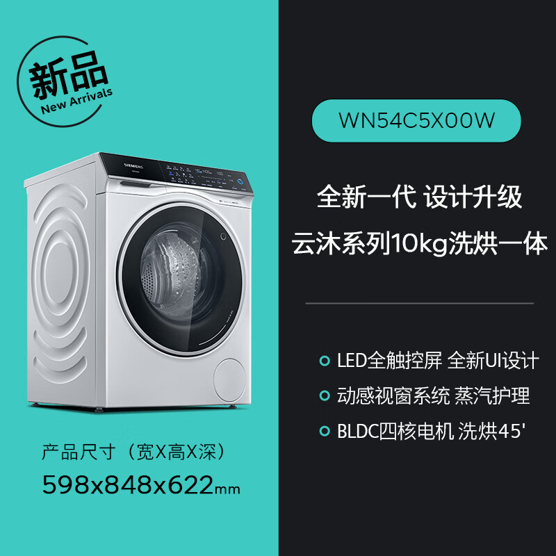 西门子iQ500 10公斤 全自动洗衣机带烘干洗烘一体机 四核澎湃动力 无水护衣XQG100-WN54C5X00W