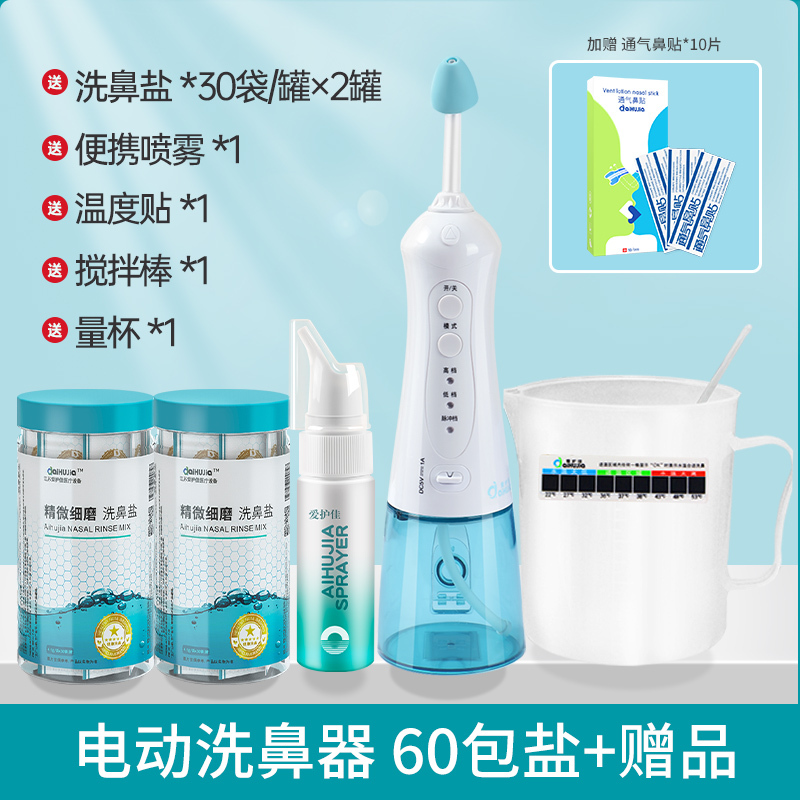 爱护佳电动洗鼻器脉冲家用鼻腔冲洗医用洗鼻盐用鼻通急慢过敏性鼻炎+60包盐