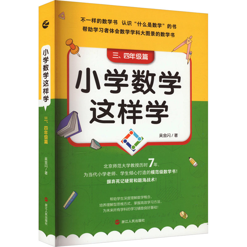 [M]小学数学这样学 3、4年级篇-9787213111754高清大图