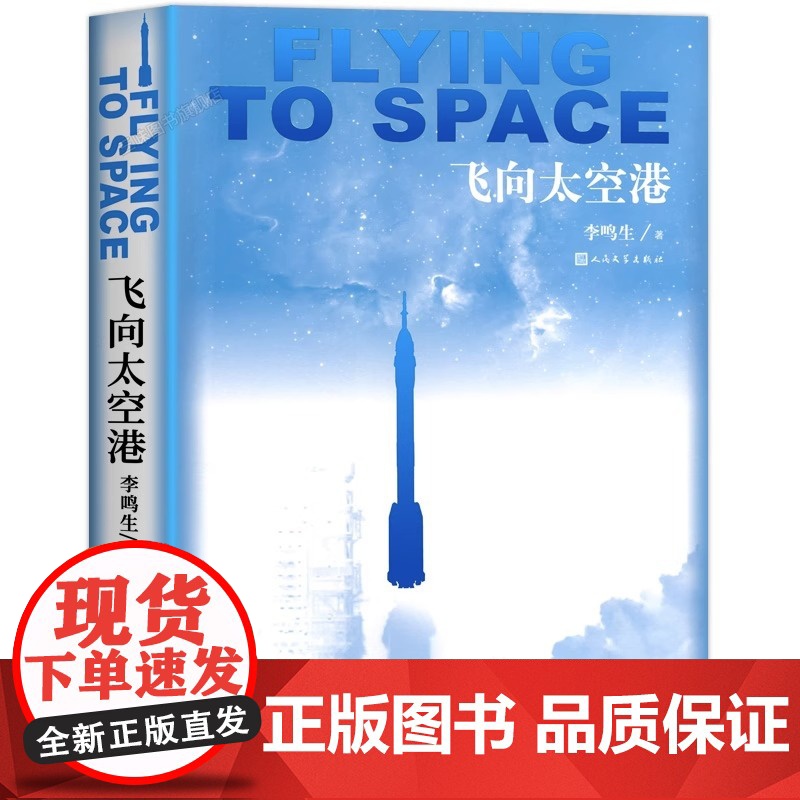 飞向太空港人民文学出版社八年级课外书原著正版老师初一上册阅读书初中生阅读课外书籍文学名著语文阅读无删减版完整版高清大图