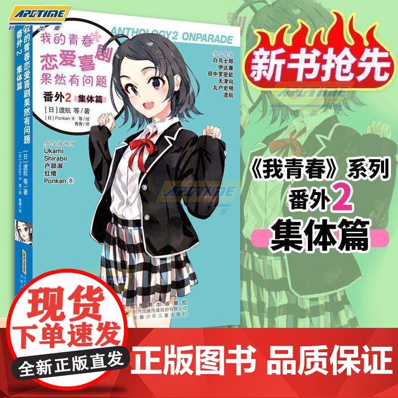 我的青春恋爱物语喜剧果然有问题 番外2 集体篇 雪乃渡航著日本轻小说中文版文学校园爱情漫画书籍春物 安徽少儿
