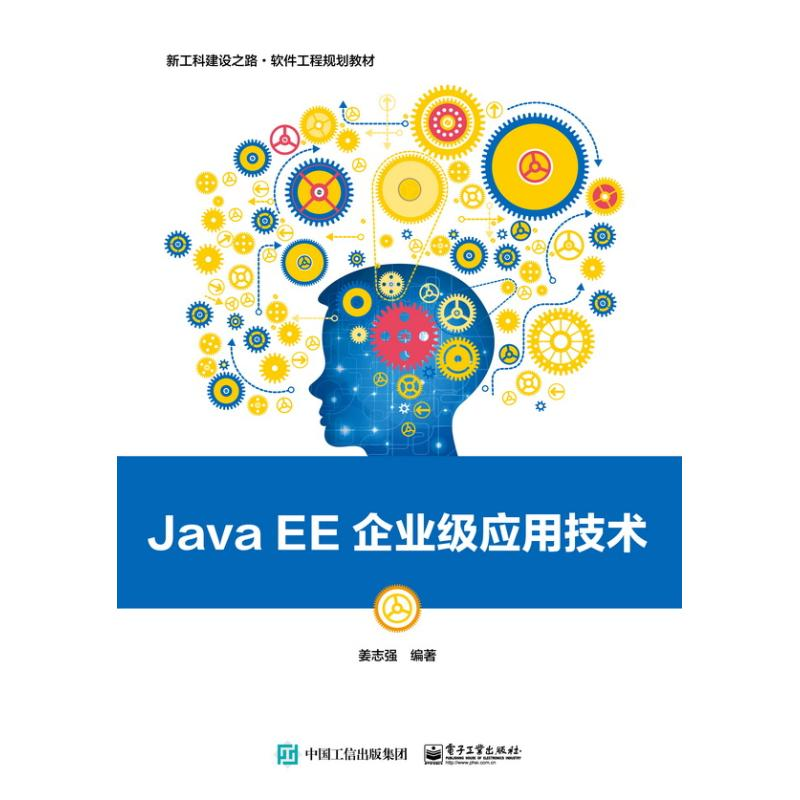 [M]JAVA EE企业级应用技术/姜志强-9787121344442高清大图
