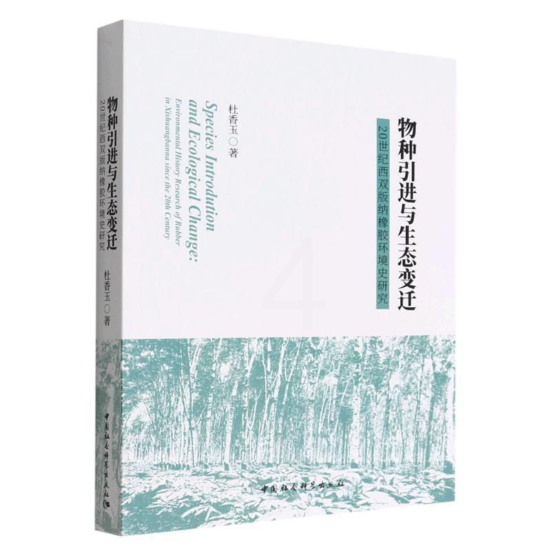 [正版]文 物种引进与生态变迁 9787522700519 中国社会科学出版社2高清大图