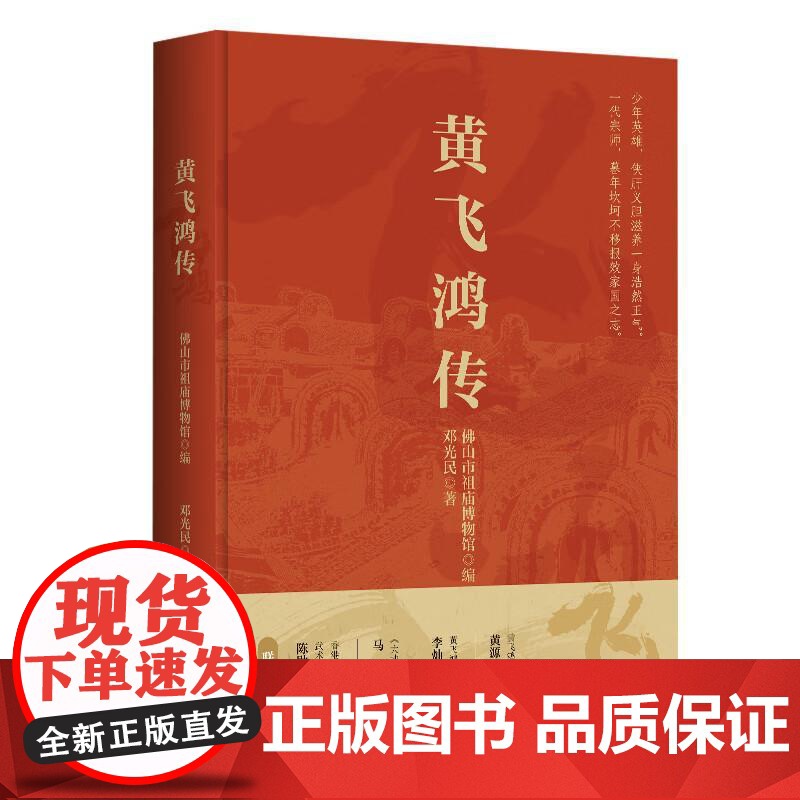 [央视网]黄飞鸿传 岭南侠影热血传奇一代宗师的非凡人生黄飞鸿生平事迹专著武术人物纪实著作中国武术历史人物传记GD高清大图