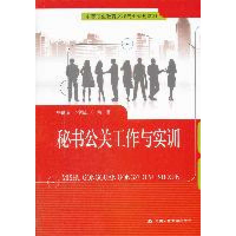 正版新书】秘书公关工作与实训杨继昭 李颖杰9787300143347