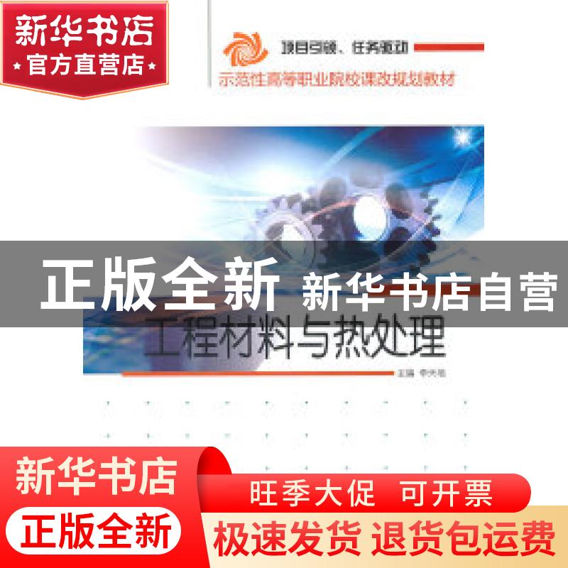 正版 工程材料与热处理 李天培主编 哈尔滨工程大学出版社 978781