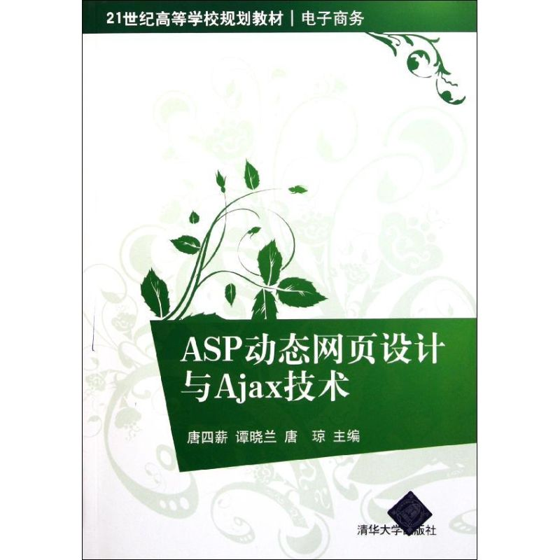 醉染图书ASP动态网页设计与Ajax技术9787302269731