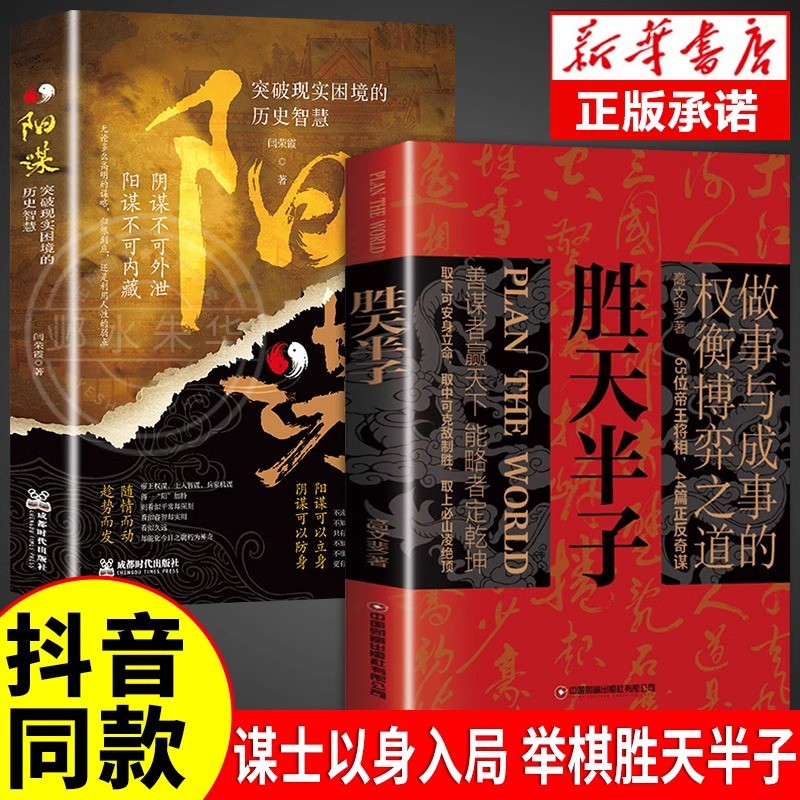 [正版]抖音同款胜天半子书籍 权衡博弈做事与成事的博弈之道高文斐著谋略智慧书籍博弈论阳谋阴谋精装书籍书排行榜书店高清大图