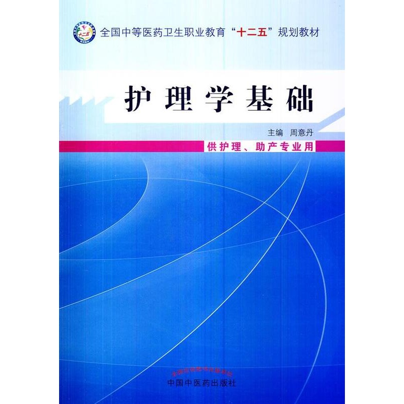[正版] 护理学基础-(含光盘) 周意丹 医药卫生类 书籍 9787513215190高清大图