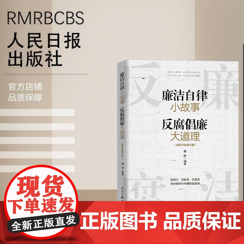 廉洁自律小故事 反腐倡廉大道理高清大图