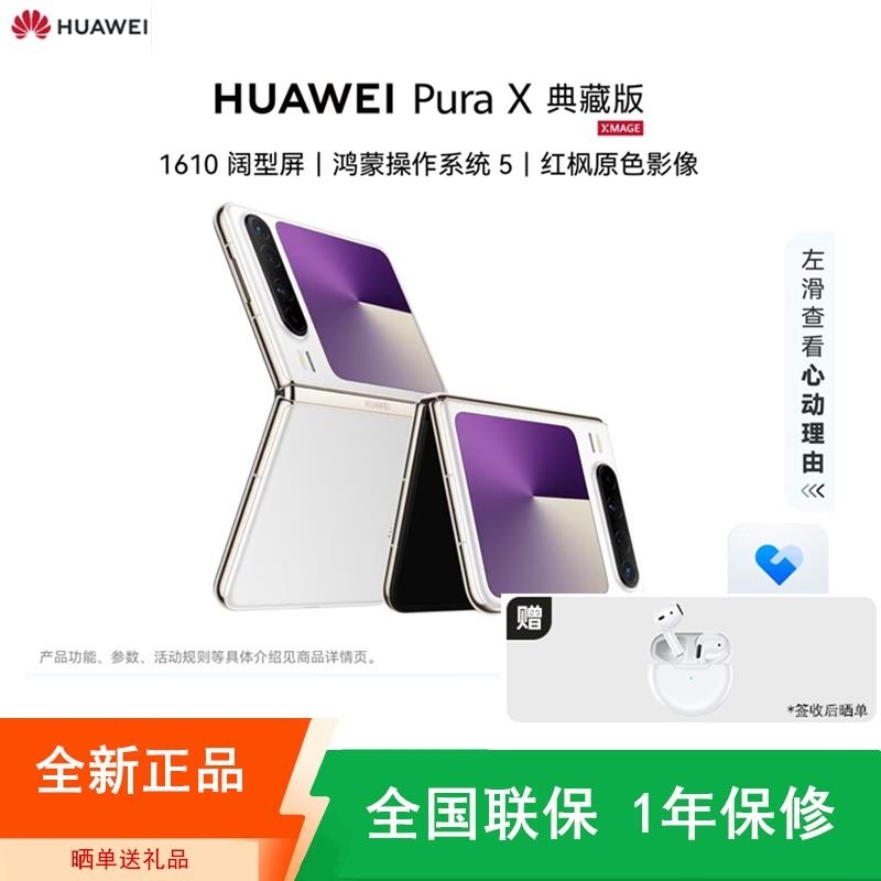 [全新]华为 Pura X 典藏版 零度白 16GB+512GB 天通卫星通信 IPX8级抗水 66W快充 双卡折叠屏幕高清大图