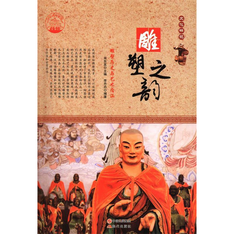正版新书]雕塑之韵:雕塑历史与艺术内涵肖东发9787514330656高清大图