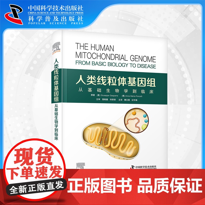 【中科社自营】人类线粒体基因组 从基础生物学到临床 人类线粒体DNA生物学 线粒体DNA的突变及其相关疾病 线粒体基因组