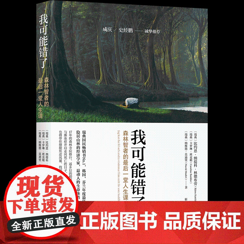 我可能错了 森林智者的最后一趟人生课 心灵疗愈经典之作 知名学者成庆 史经鹏 人生哲学 北京科学技术高清大图