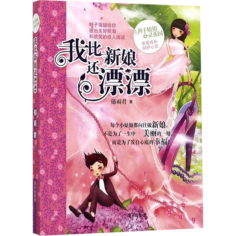 我比新娘还漂漂/辫子姐姐心灵花园