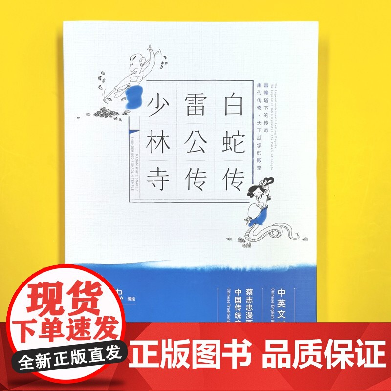 [央视网]白蛇传雷公传少林寺 看国学 学英语 一套漫画书就搞定 中国传统哲学与文学的漫画再创作 英汉双语的交互阅读 XD高清大图