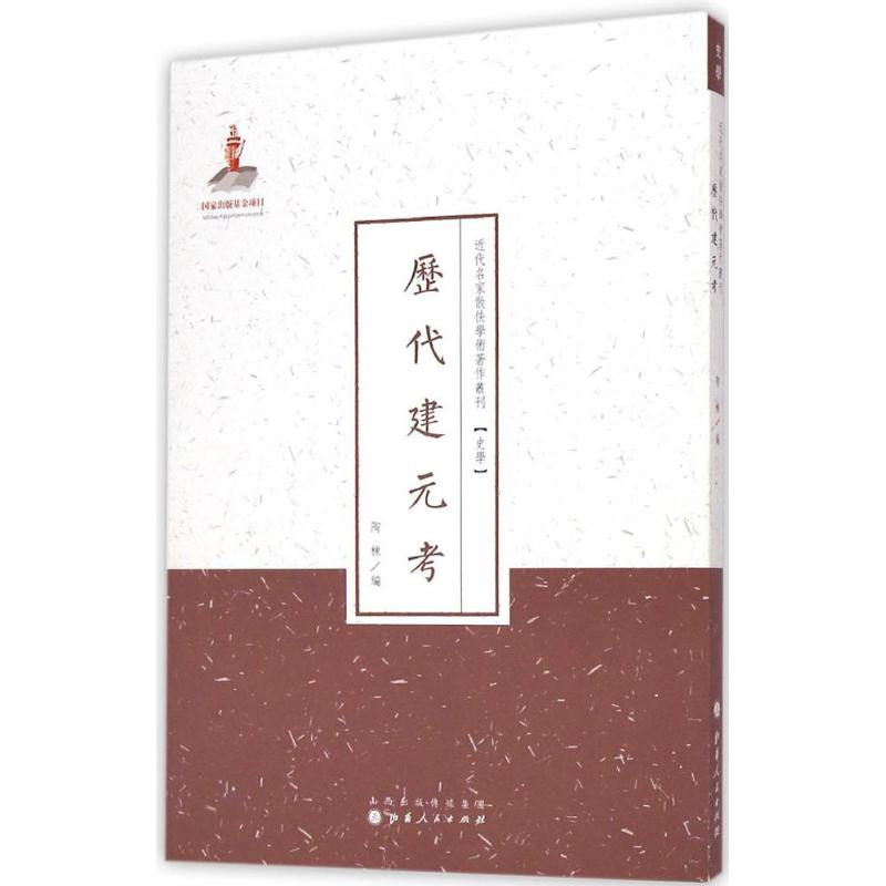 醉染图书历建元9787203086819高清大图