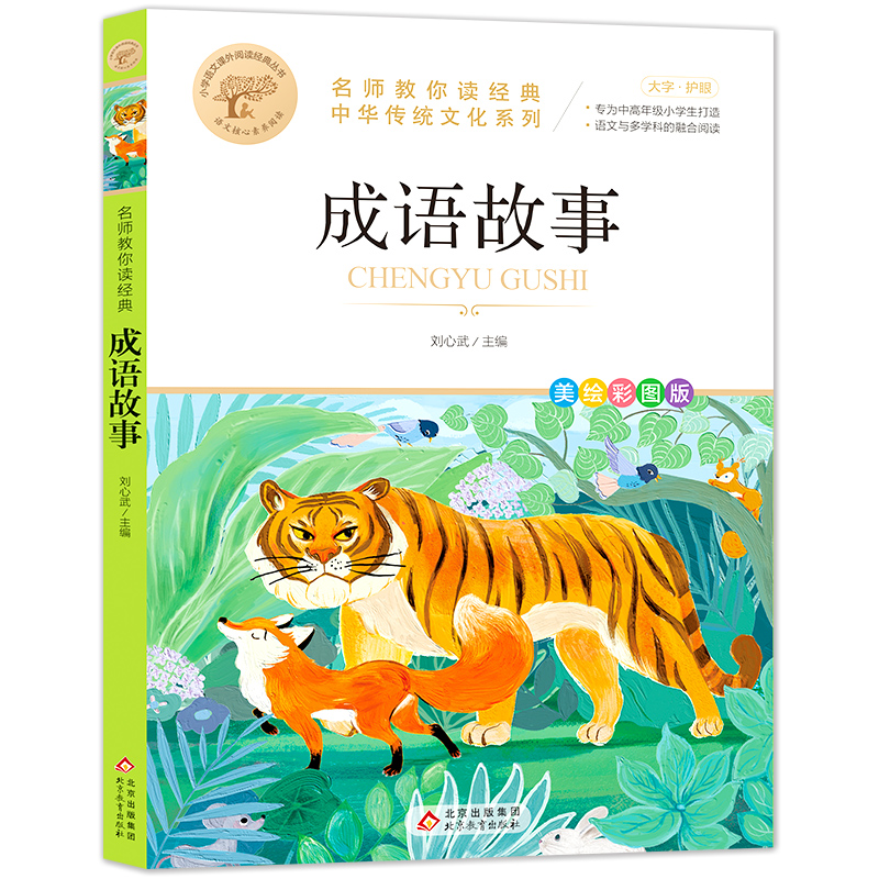 正版新书]成语故事刘敬余 主编9787552277180高清大图