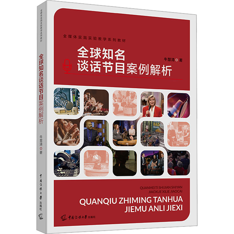 [M]全球知名谈话节目案例解析-9787565729584高清大图