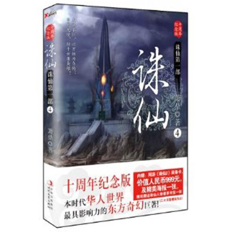 正版新书]诛仙.4 十周年纪念版萧鼎9787538738063