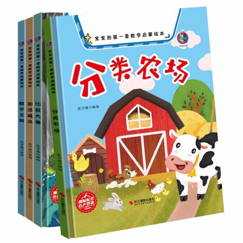 比较大赛 [正版]宝宝的第一套数学启蒙绘本有声伴读4册精装硬壳硬皮较大小赛分类农场加法减法认识数字王国的幼儿园高清大图