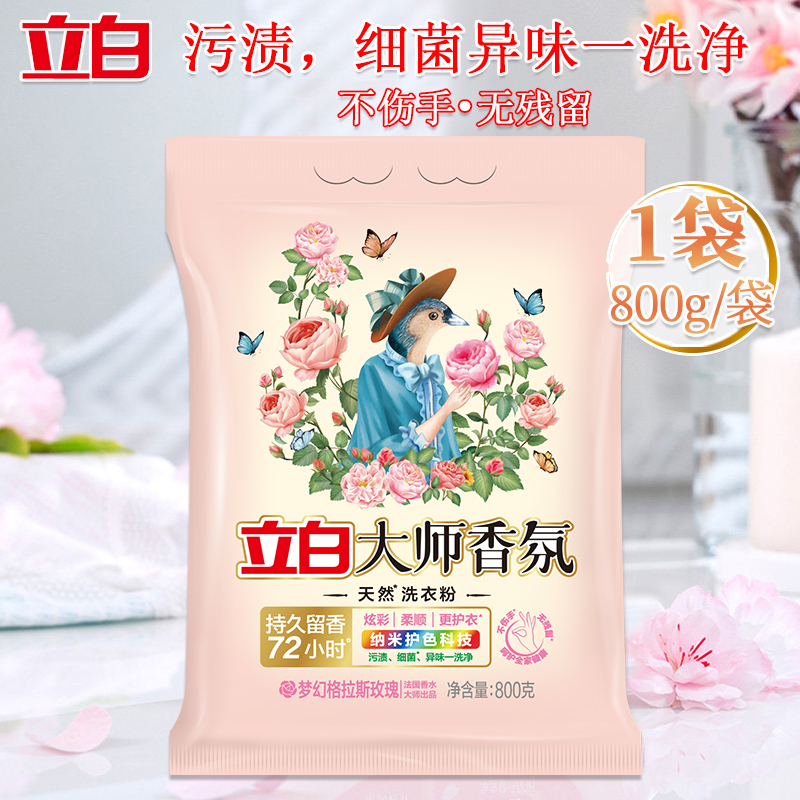 立白洗衣粉持久留香深层洁净去渍护色护大师香氛洗衣粉800g*2袋