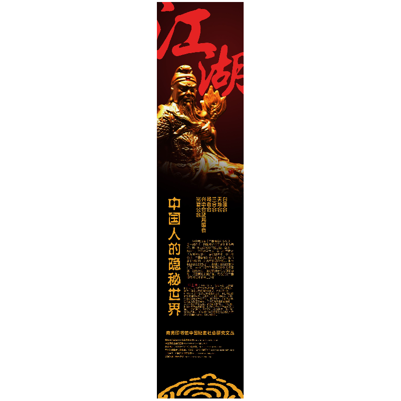 醉染图书中国秘密社会史9787100154109高清大图