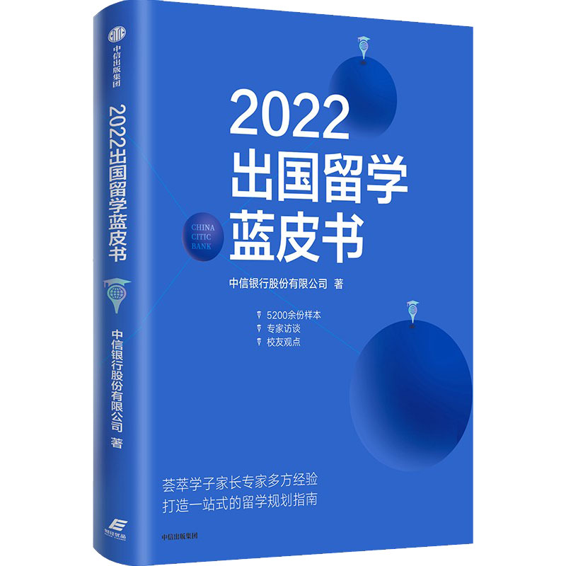 正版新书】2022出国留学蓝皮书中信银行股份有限公司978752174642