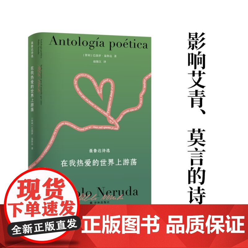 聂鲁达诗文集:在我热爱的世界上游荡 影响艾青莫言的诗作真正的西班牙语直译 作者一生的诗歌精粹 收录十四个集子 正版