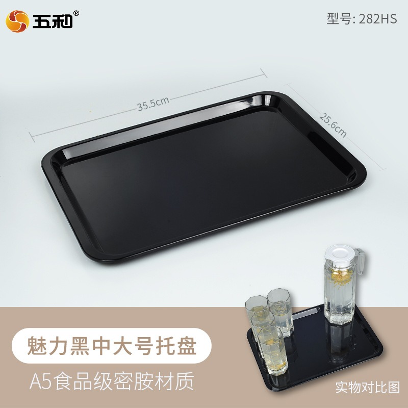 五和A5密胺托盘长方形家用小茶盘商用塑料盘白色杯盘五和小茶盘魅力黑282HS(中大)
