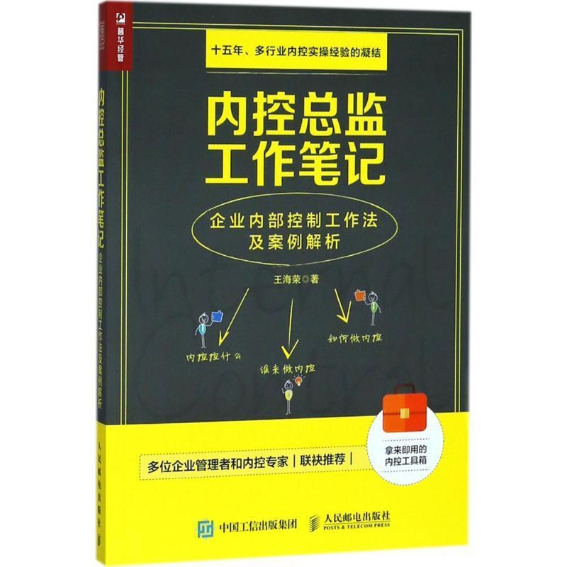 [正版]内控总监工作笔记 王海荣 著 管理实务高清大图