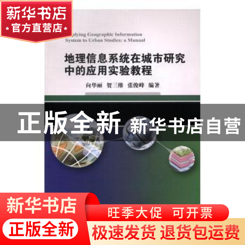 正版 地理信息系统在城市研究中的应用实验教程 向华丽,贺三维,