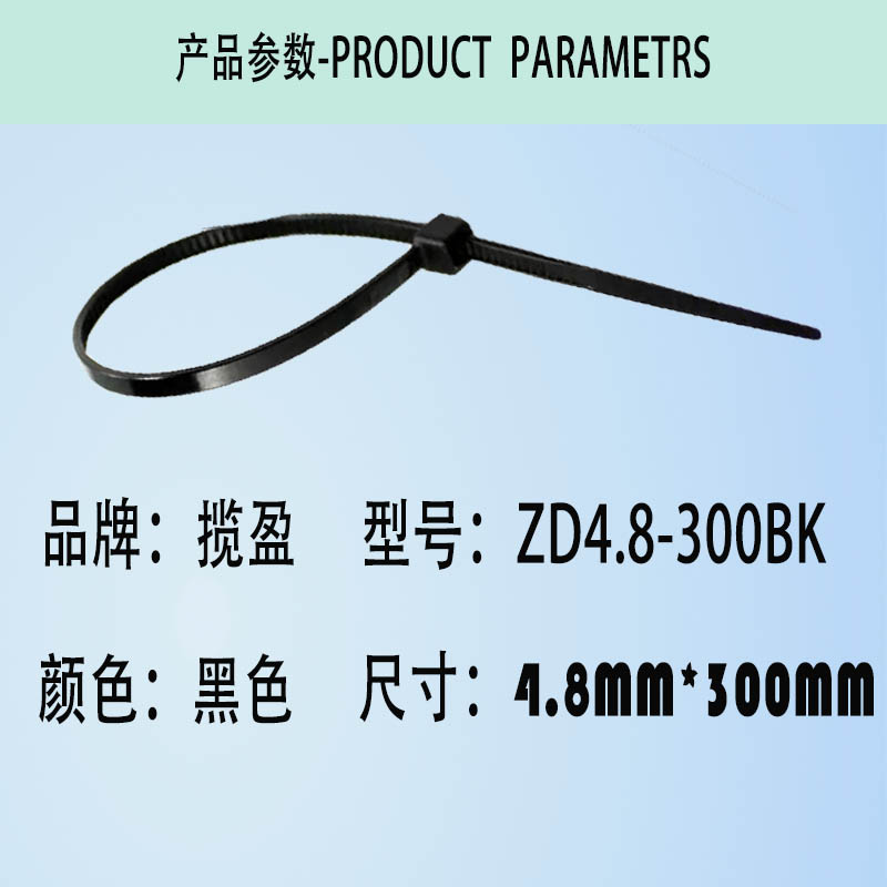 揽盈 ZD4.8-300BK 4.8mm*300mm 250个/包 扎线带 (计价单位:包) 黑色高清大图