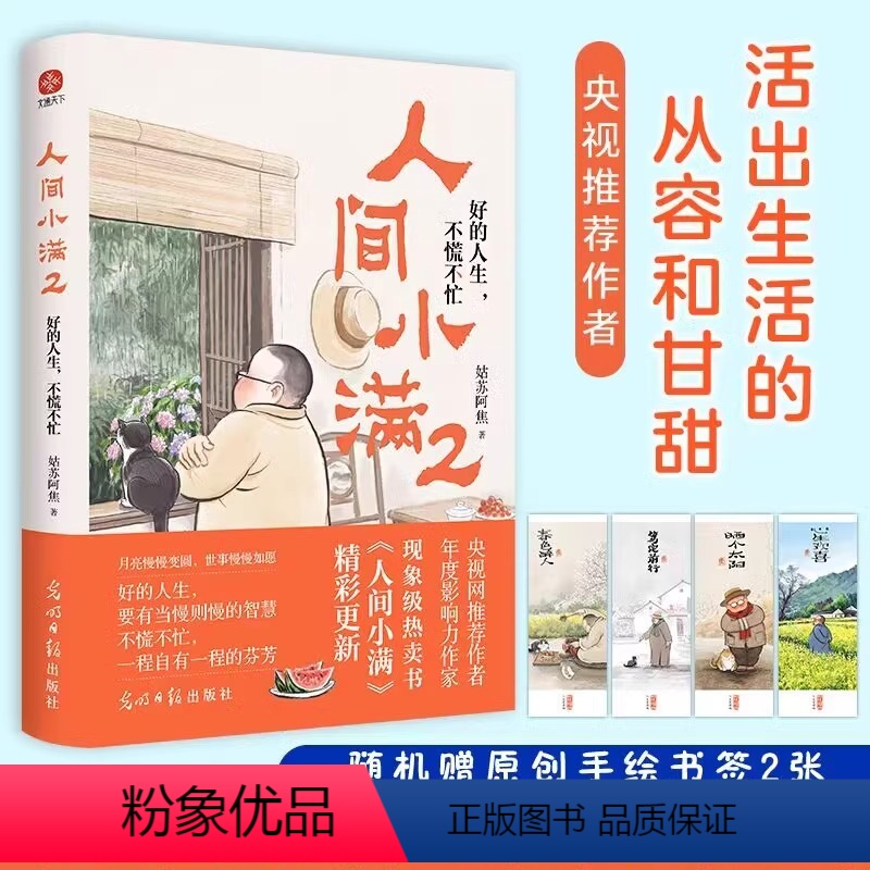 【正版】人间小满2:好的人生 不慌不忙 姑苏阿焦 JST漫画集中国人生活哲学阿焦画册 写给当代人哲思录国风漫画 抚人心