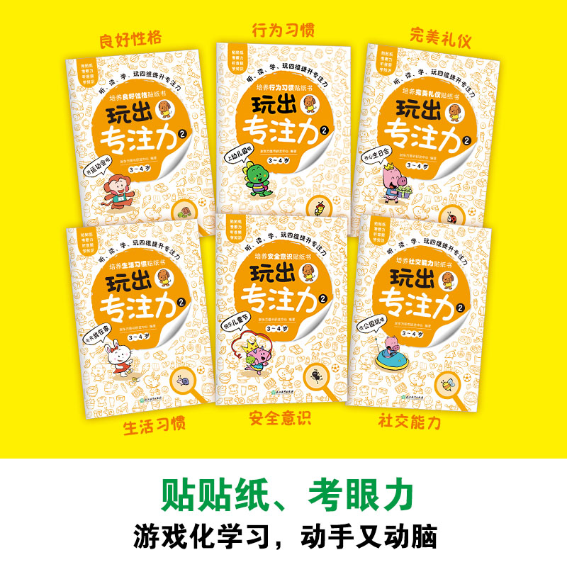 [正版]玩出专注力2(共6册)颜色形状动物物品认知 游戏思维训练低幼启蒙创意培养双语词汇童书籍 3-4岁环保贴纸高清大图