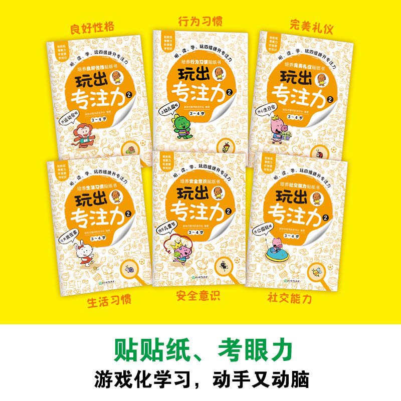 [正版]玩出专注力2(共6册)颜色形状动物物品认知 游戏思维训练低幼启蒙创意培养双语词汇童书籍 3-4岁环保贴纸图片