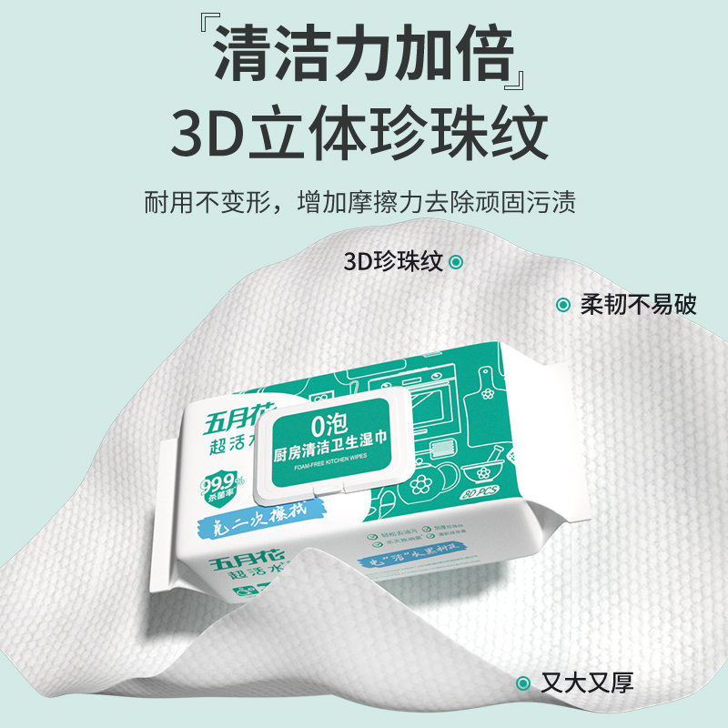 五月花x超活水厨房湿巾纸80抽*1包去油去污除菌家用油烟机清洁强力去油污零泡抽取式