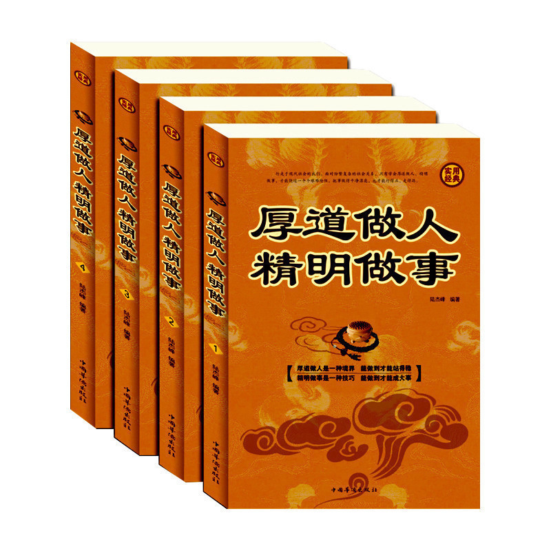 [正版]全四册 厚道做人精明做事 成功青春励志书籍 处事世创业社交礼仪人际交往沟通说话营销售技巧书籍 厚黑学书 情高清大图