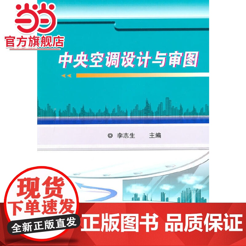 中央空调设计与审图.9787111320593/机械工业出版社高清大图