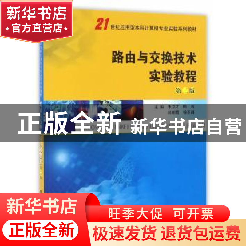 正版 路由与交换技术实验教程 朱立才 等主编 南京大学出版社 97