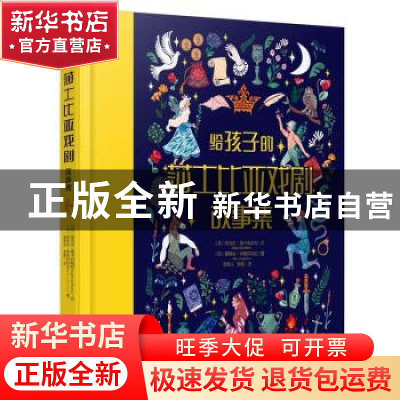 正版 给孩子的莎士比亚戏剧故事集 [英]安吉拉·麦卡利斯特,[英]爱高清大图
