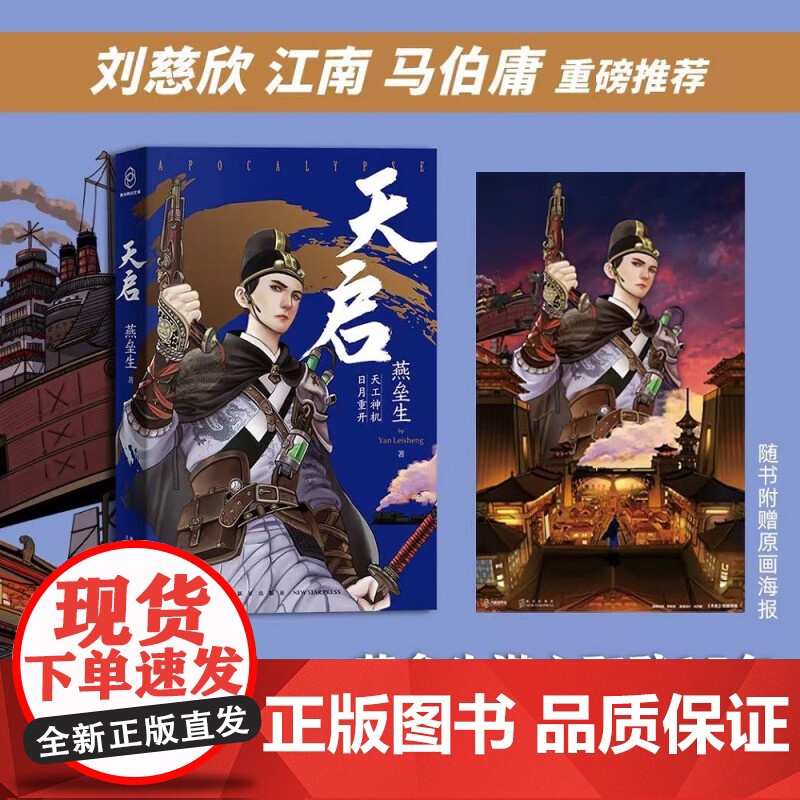 天启 燕垒生 著 新星出版社出版 过去式科幻小说 平装版 值得收藏高清大图