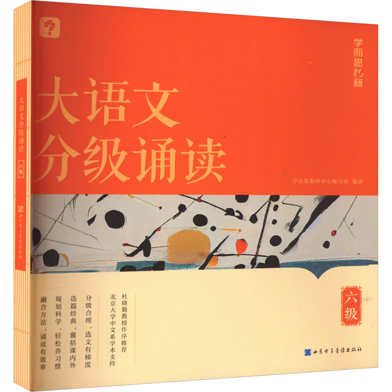 正版新书】大语文分级诵读 六级学而思教研中心编写组97878301242