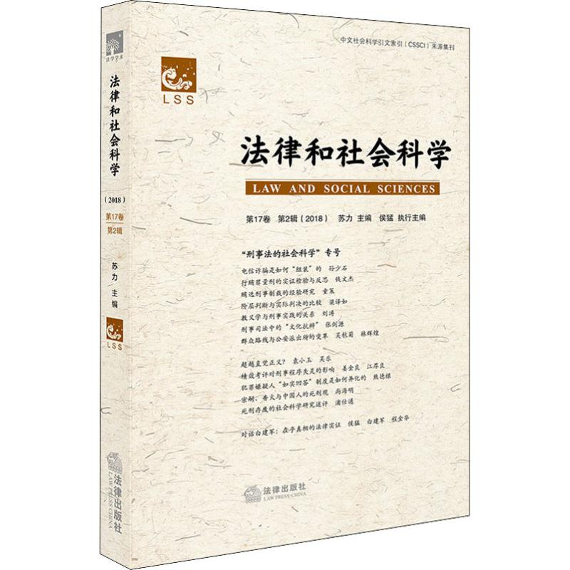 【M】法律和社会科学 第17卷 第2辑(2018)-9787519734411