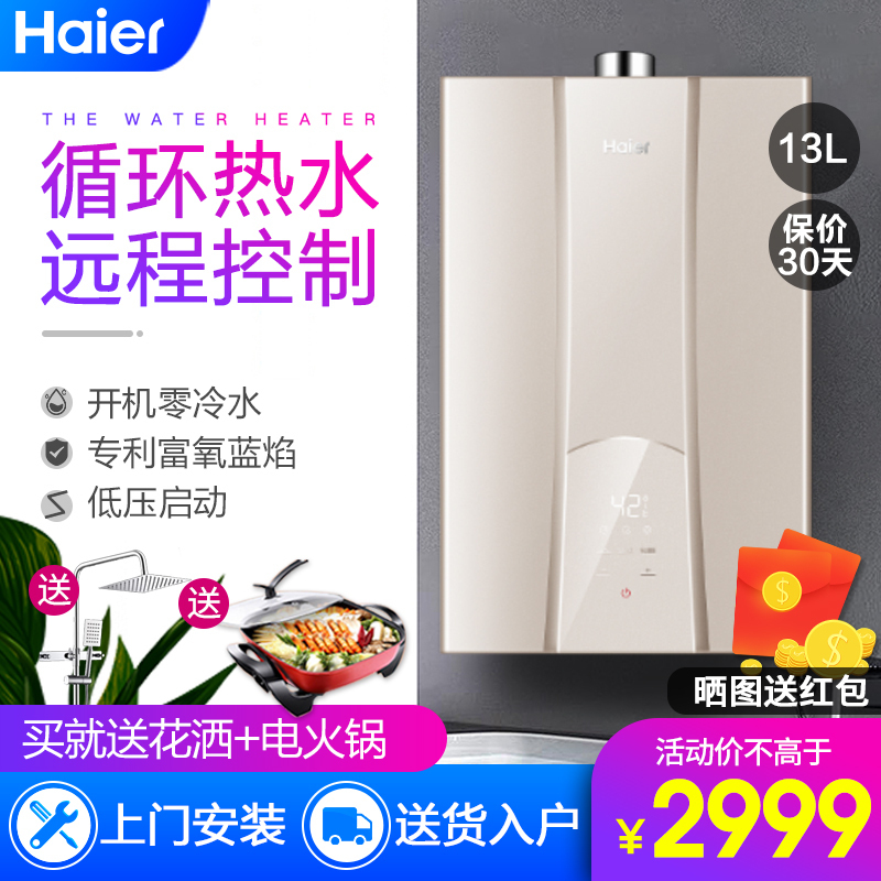 Haier/海尔热水器13升燃气热水器 零冷水 三管大水量 双感恒温 低压启动