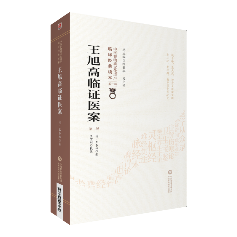 [正版]王旭高临证医案( 版)(中医非物质文化遗产临床经典读本)+柳选四家医案+医学读书记+尤在泾经典医案赏析中国医药科高清大图