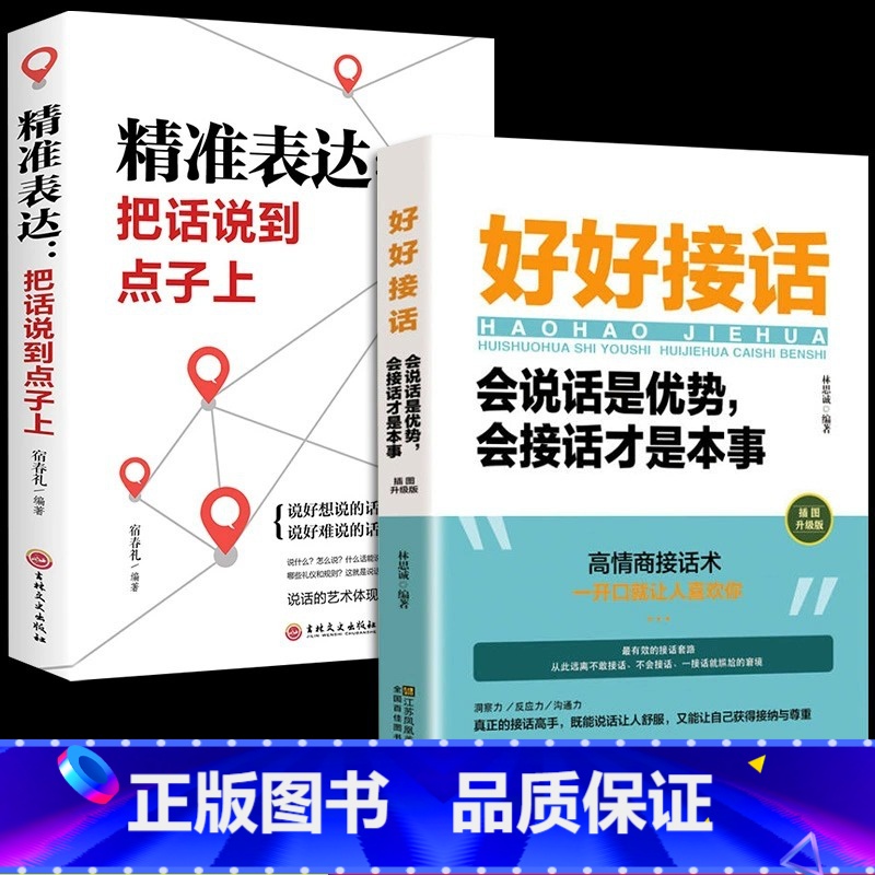 [正版]好好接话的书精准表达抖音同款2册 好好说话会接话会说话是优势会接话才是本事沟通技巧书籍人际高情商接话技巧即兴演高清大图