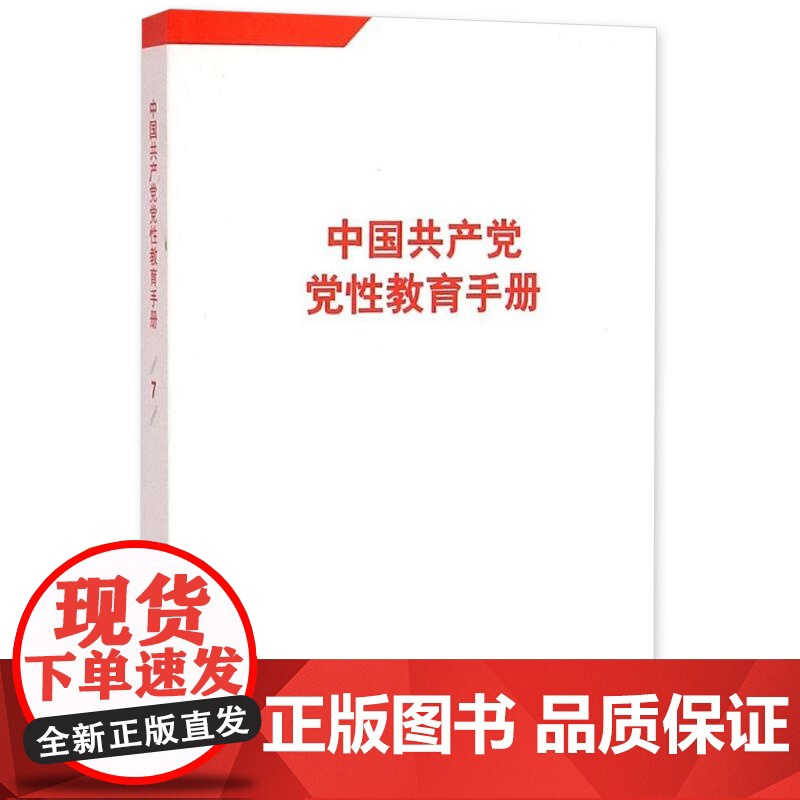 中国共产党党性教育手册 第7卷 人民出版社9787010161655高清大图