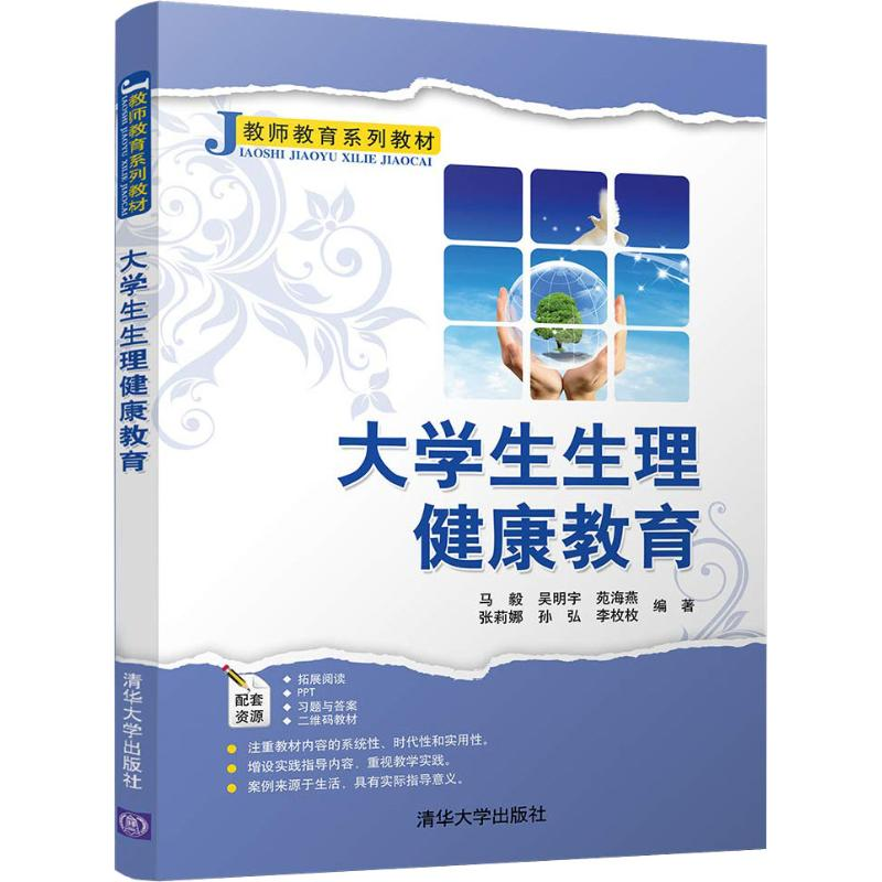 醉染图书大学生生理健康教育9787302505266高清大图